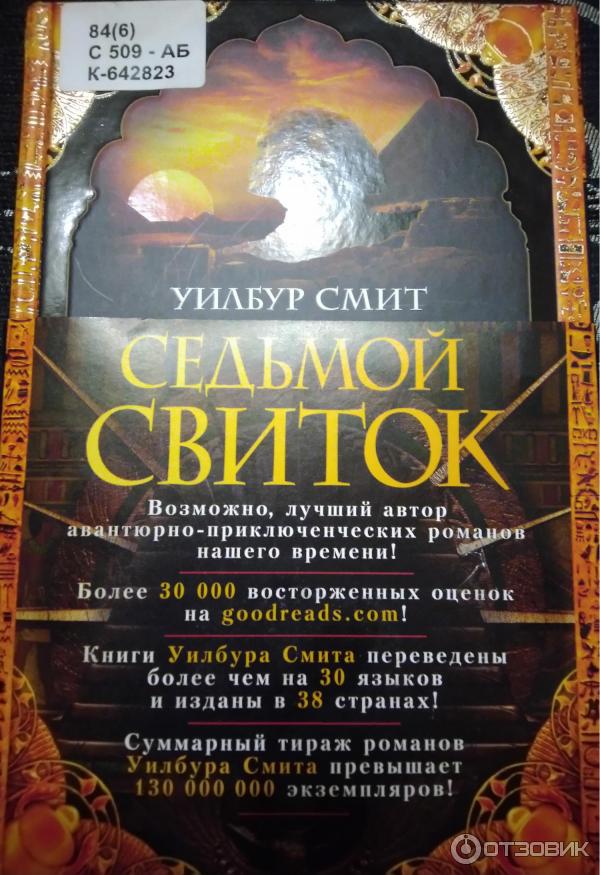 Книга Седьмой свиток - Уилбур Смит фото