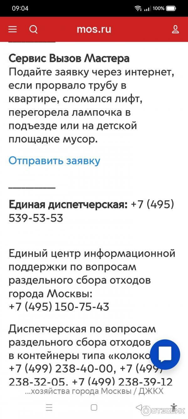 Отзыв о Единая диспетчерская служба (Россия, Москва) | Непонятно для кого  созданная служба