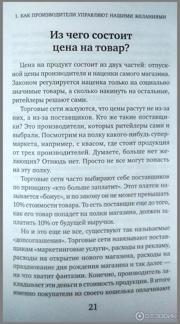 Книга Теория заговора. Как нас обманывают в магазинах - М. Мамаев, А. Сычев фото