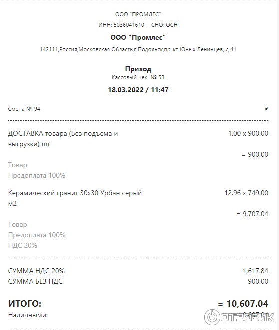 чек о приобретении керамогранита в магазине мосплитка