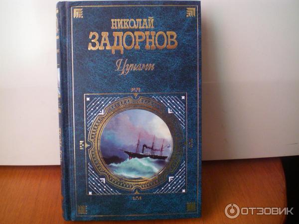 Книга Цунами - Николай Задорнов фото