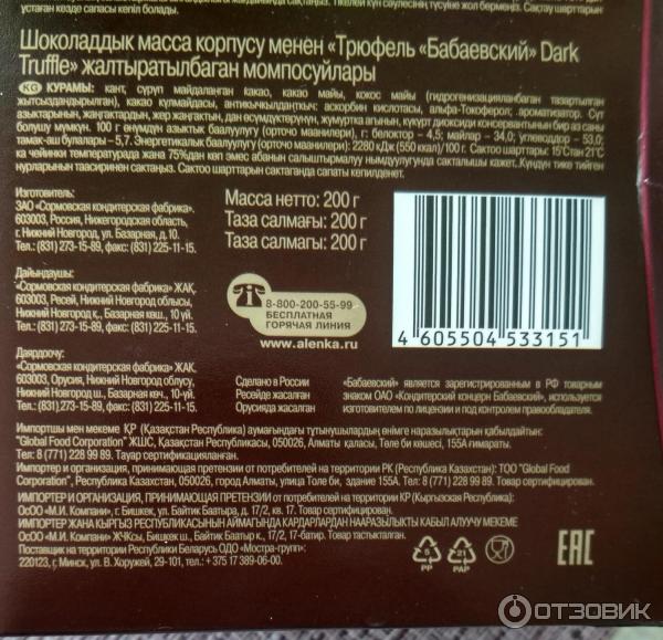 Конфеты Трюфель Бабаевский Dark Truffle