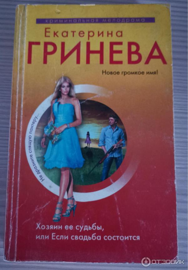 Книга Хозяин ее судьбы или если свадьба состоится - Екатерина Гринева фото