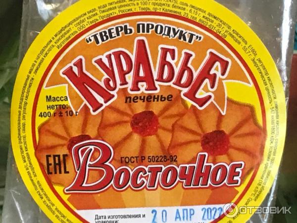 Печенье курабье Тверь Продукт Восточное фото