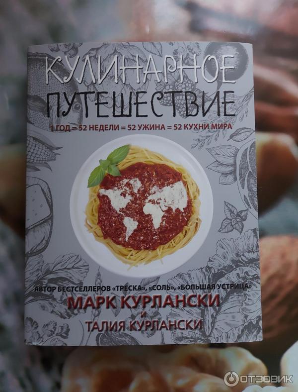 Книга Кулинарное путешествие - Марк Курлански фото