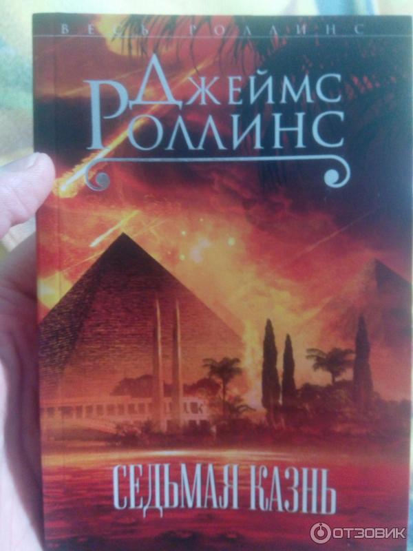 Книга Седьмая казнь - Джеймс Роллинс фото