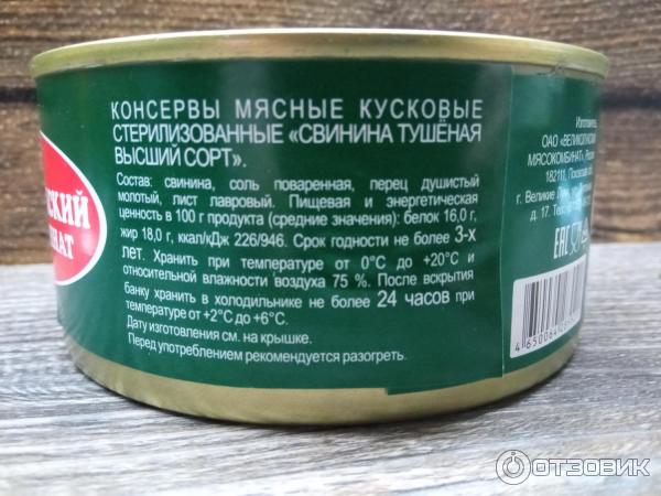 Свинина тушеная высший сорт Великолукский мясокомбинат фото