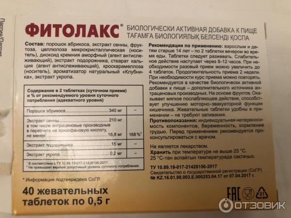Отзыв о Слабительное средство "Фитолакс" | Очищение