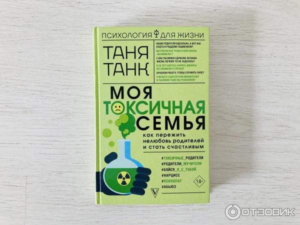 Книга моя токсичная семья