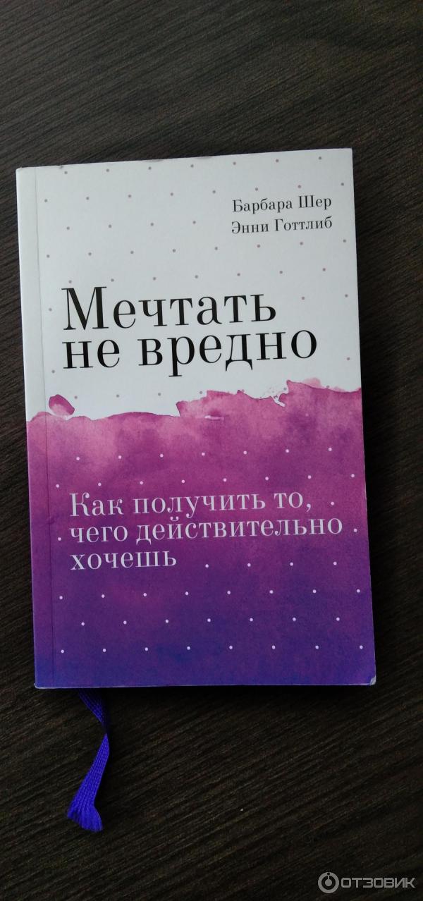 Книга Мечтать не вредно - Барбара Шер, Энни Готтлиб фото