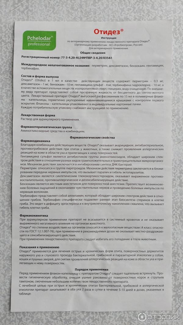 Отзыв о Ушные капли для животных Агробиопром "Отидез" | Вылечил кота от ...