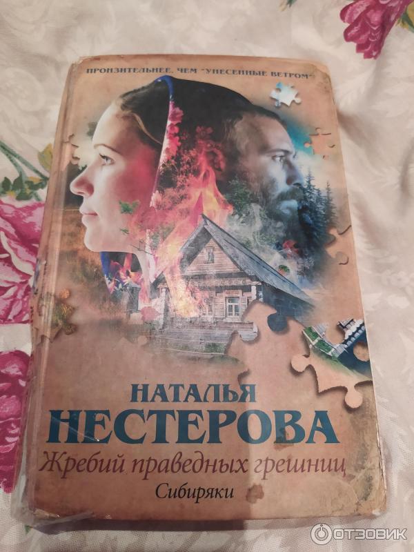 Жребий Праведных Грешниц Купить 4 Книги