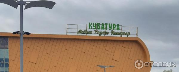 Квартал мебели и интерьера Кубатура (Россия, Санкт-Петербург) фото