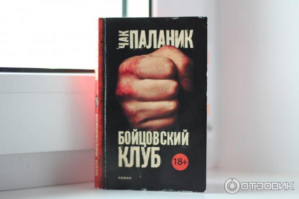 Купить Книгу Бойцовский Клуб Чак