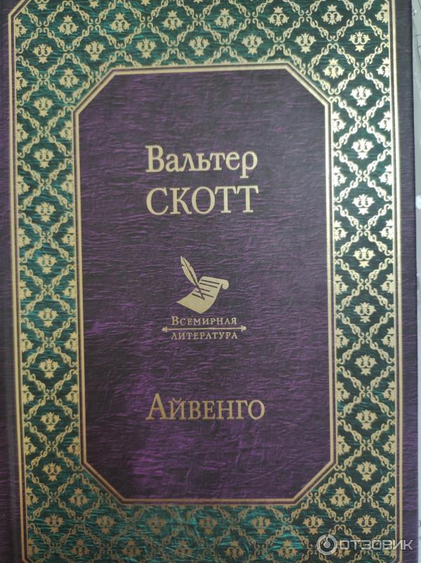 Отзыв о Книга "Айвенго" - Вальтер Скотт | Неплохой исторический роман