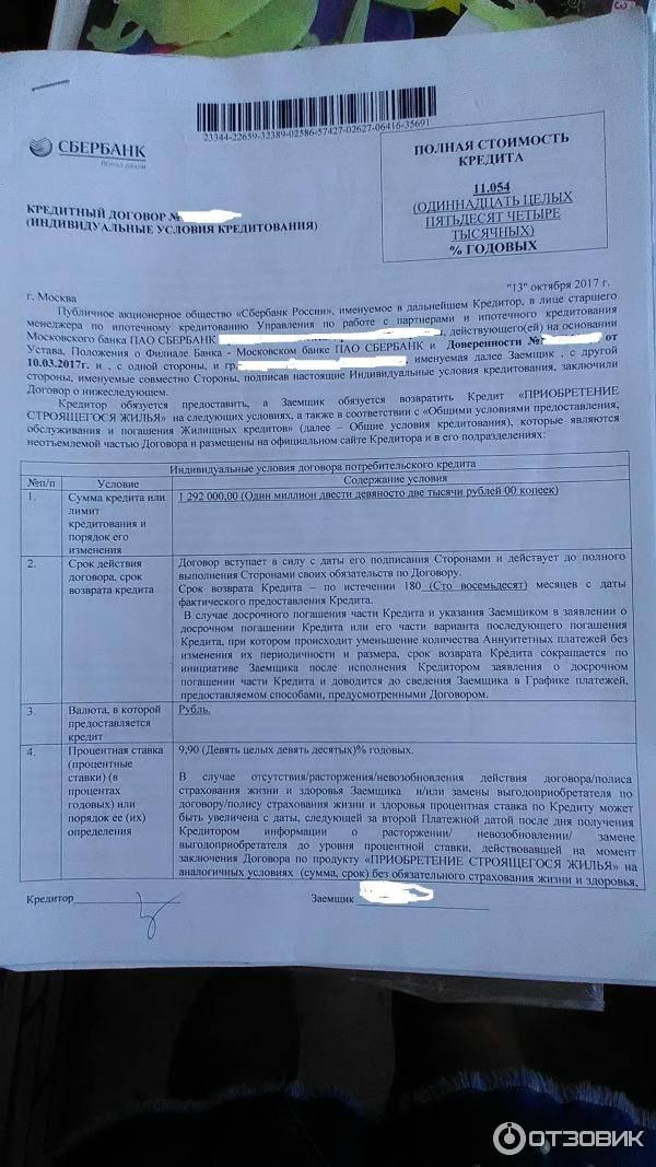 Как выглядит номер договора Отзыв о СберБанк Надежный банк