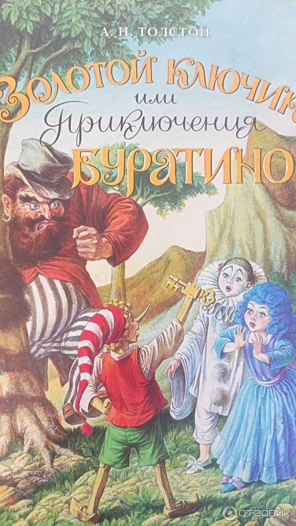 Книга Приключения Буратино - Алексей Толстой фото