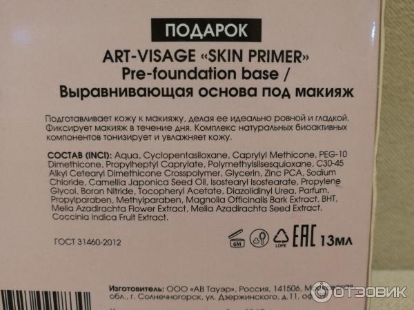 Выравнивающая основа под макияж Art VIsage Skin Primer