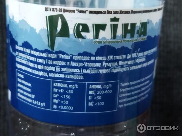 Минеральная вода Регина фото