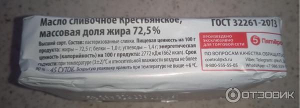 Масло сливочное высшего сорта: Крестьянское сладко-сливочное не соленое с массовой долей жира 72,5% Красная цена фото