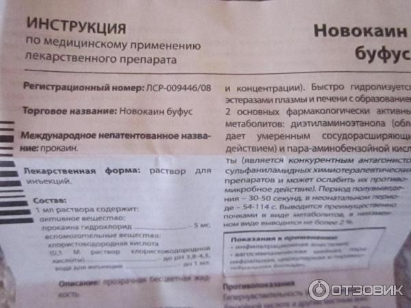 Препарат Обновление Новокаин Буфус фото