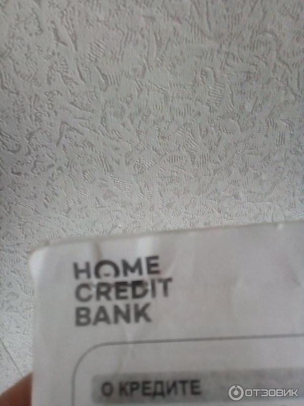 Банк Home credit