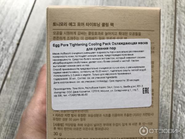 Маска для глубокого очищения и сужения пор Tony Moly Egg Pore Tightening Cooling Pack