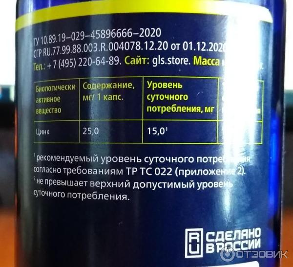 Отзыв о БАД GLS с цитратом цинка | Организму это необходимо.