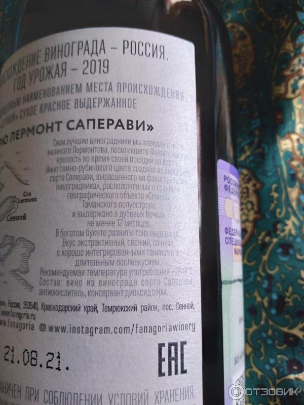 Отзыв о Вино красное сухое Фанагория Крю Лермонт Саперави Фанагории ...