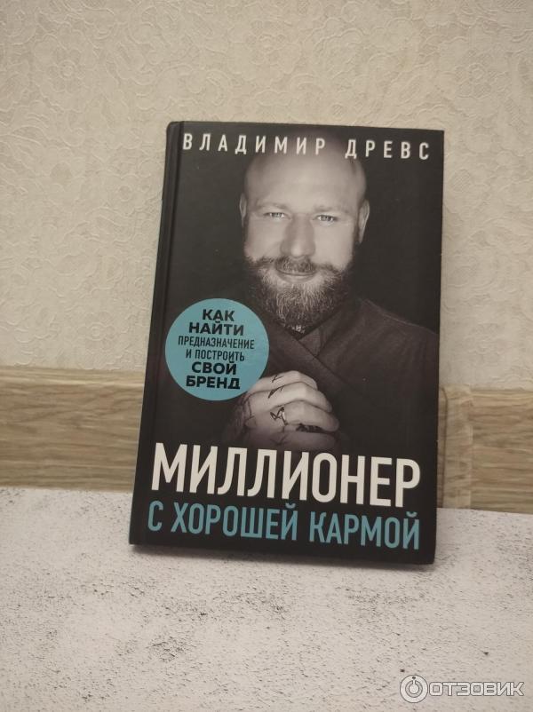 Аудиокнига владимира древса. Книга миллионер. Книга миллионер с хорошей кармой.