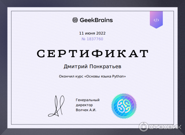Сертификат об окончании курса Основы языка Python