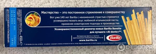 Макароны Barilla Bavette n. 13 фото