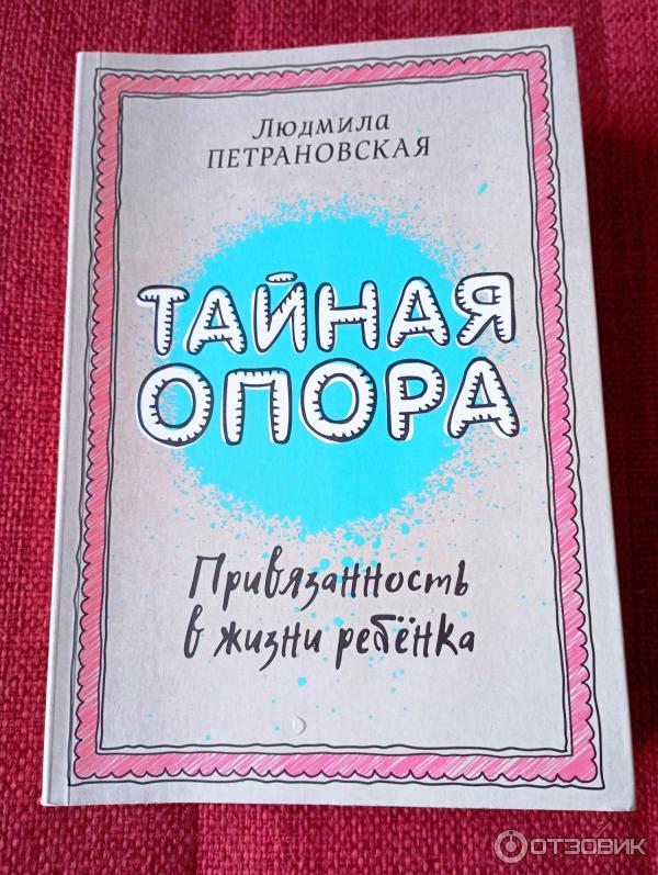 Тайна опора аудиокнига. Петрановская Тайная опора. Петрановская привязанность в жизни ребенка. Тайная опора. Привязанность в жизни ребенка.