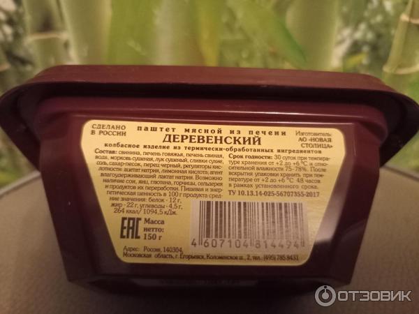 Паштет из печени Егорьевская колбасно-гастрономическая фабрика Деревенский фото