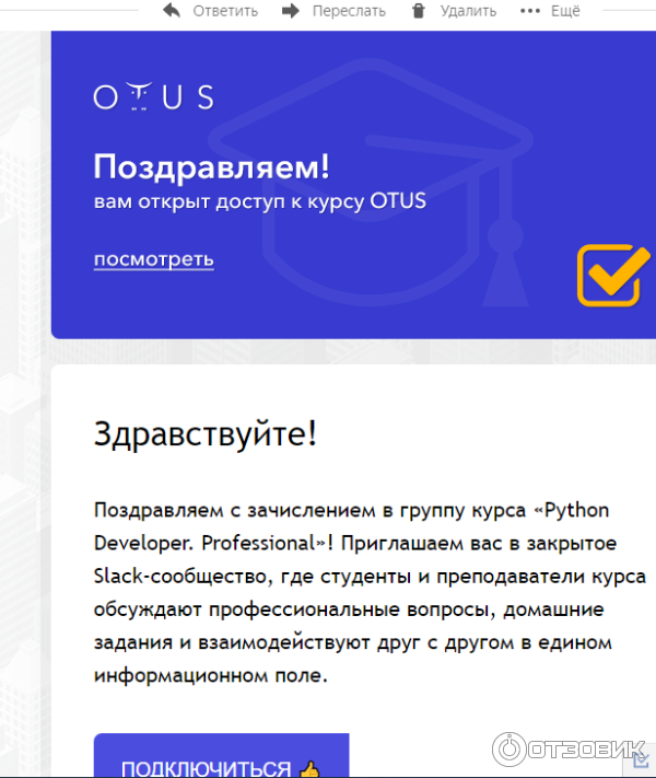 письмо ОТУС после оплаты курса