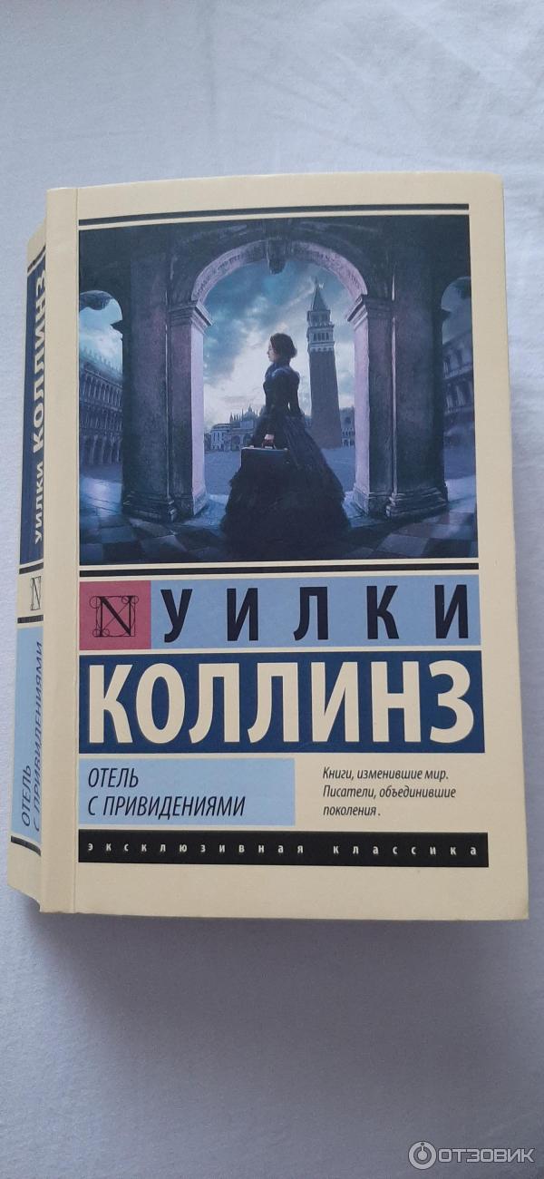 Книга Отель с привидениями -Уилки Коллинз издательство АСТ фото