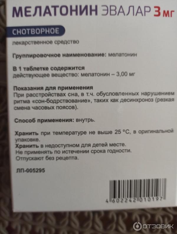 Мелатонин что это и для чего. Мелатонин Эвалар 100.