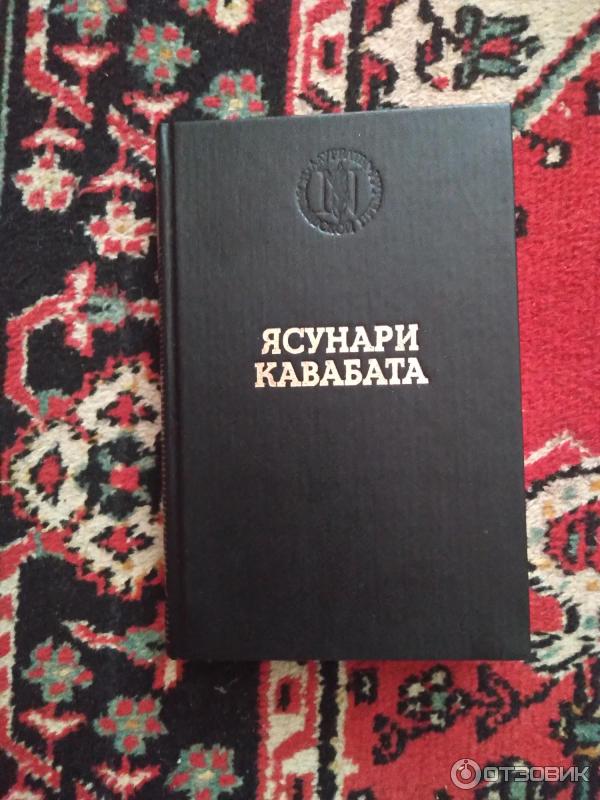 Книга Спящие красавицы Ясунари Кавабата фото