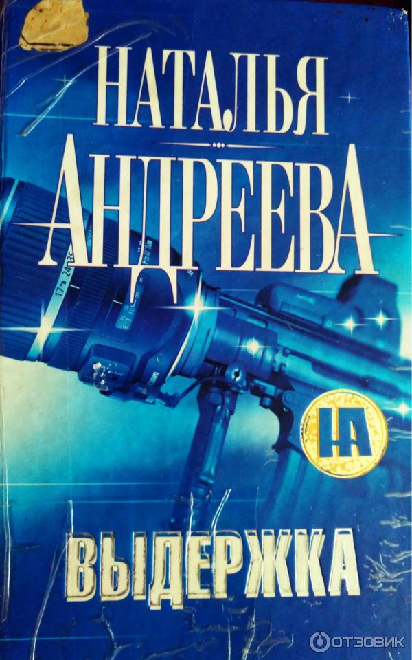 Книга Выдержка - Наталья Андреева фото