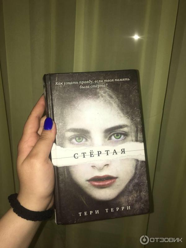 Книга Стертая - Тери Терри фото