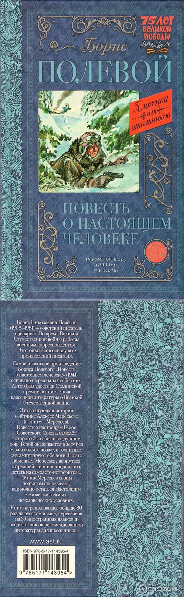 Книга Повесть о настоящем человеке - Борис Полевой фото