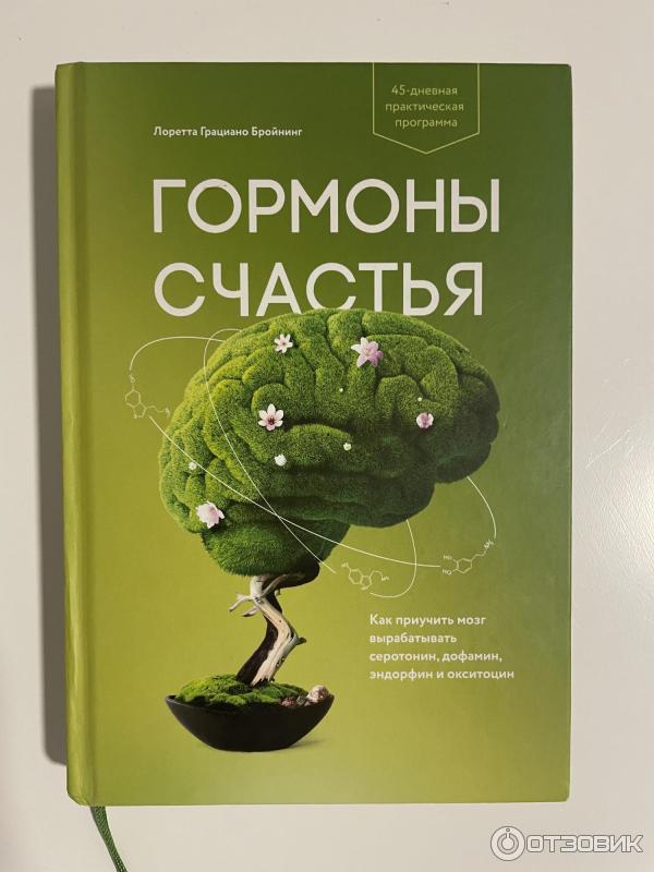 Книга Гормоны счастья - обложка