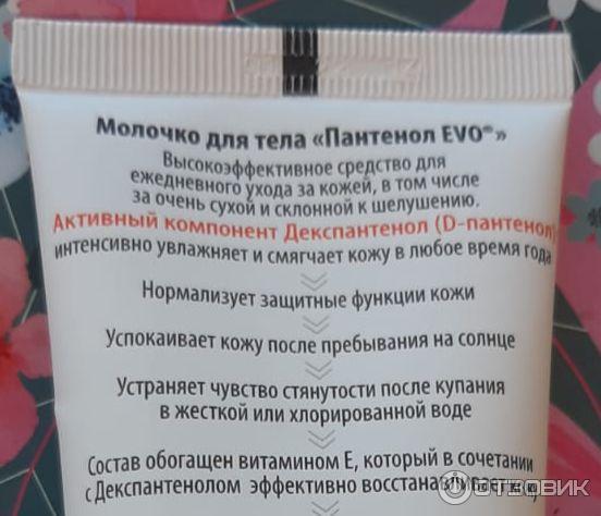 Молочко для тела Pantenol Evo фото