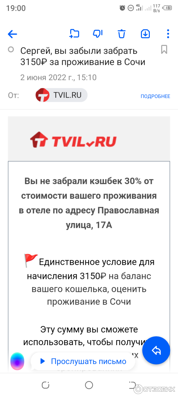 Отзыв о Tvil.ru - бронирования отелей, квартир и домов ТВИЛ.РУ | Обман с  кэшбеком 30%