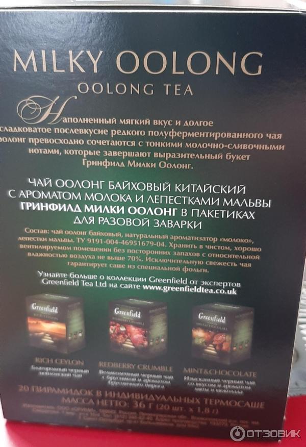 Чай Greenfield Oolong байховый китайский с ароматом молока и лепестками мальвы фото