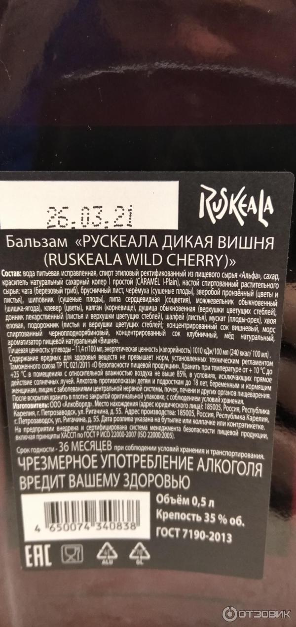 Бальзам АлкоВорлд Ruskeala Wild cherry фото