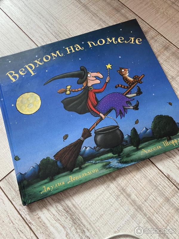 Книга Верхом на помеле - Джулия Дональдсон фото