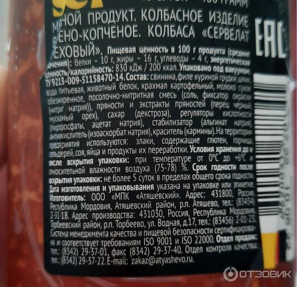 Отзыв о Колбаса варено-копченая Delikaiser Сервелат ореховый ...