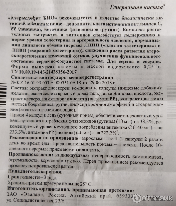 Атероклефит инструкция. Эвалар атероклефит био.