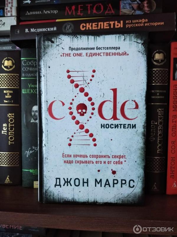 Читать книгу кодекс агента. Джон Маррс носители. Code. Носители книга. Код носители Джон Маррс. Джон Маррс книги код носители.